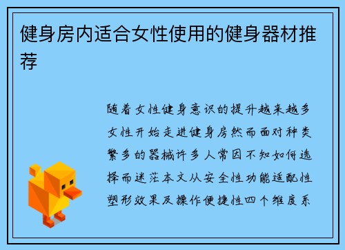 健身房内适合女性使用的健身器材推荐