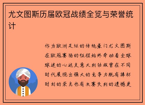 尤文图斯历届欧冠战绩全览与荣誉统计