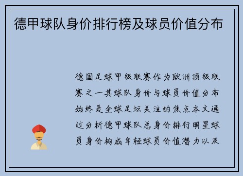 德甲球队身价排行榜及球员价值分布