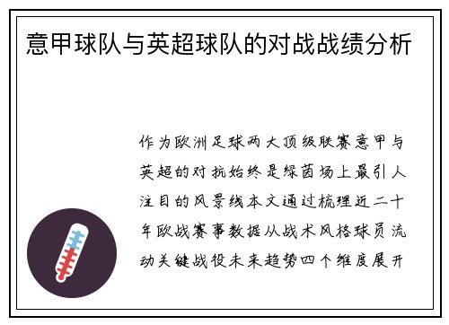 意甲球队与英超球队的对战战绩分析