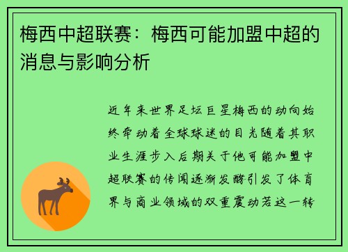 梅西中超联赛：梅西可能加盟中超的消息与影响分析