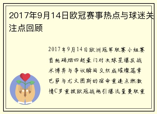 2017年9月14日欧冠赛事热点与球迷关注点回顾