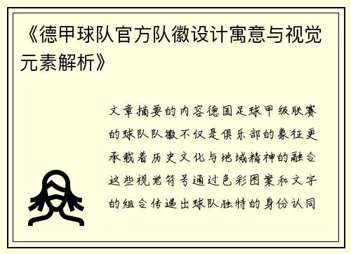 《德甲球队官方队徽设计寓意与视觉元素解析》