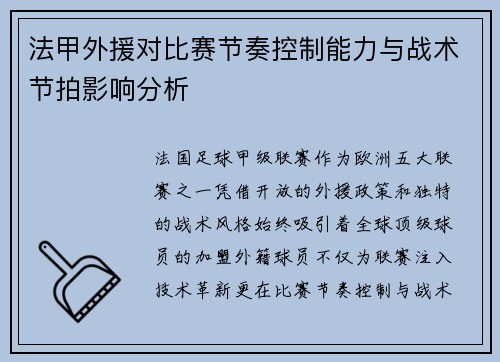 法甲外援对比赛节奏控制能力与战术节拍影响分析