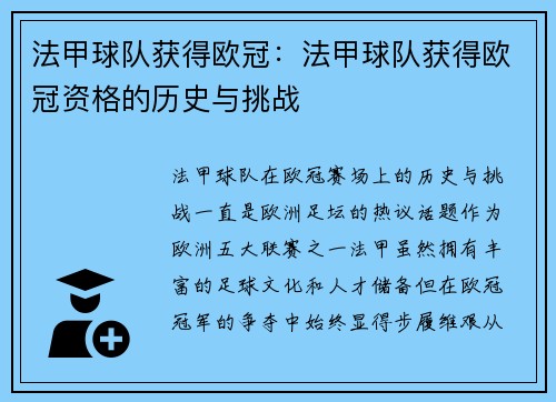 法甲球队获得欧冠：法甲球队获得欧冠资格的历史与挑战