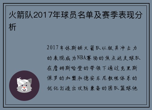 火箭队2017年球员名单及赛季表现分析