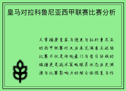 皇马对拉科鲁尼亚西甲联赛比赛分析