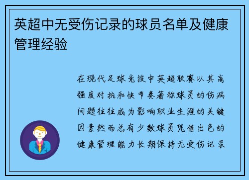 英超中无受伤记录的球员名单及健康管理经验