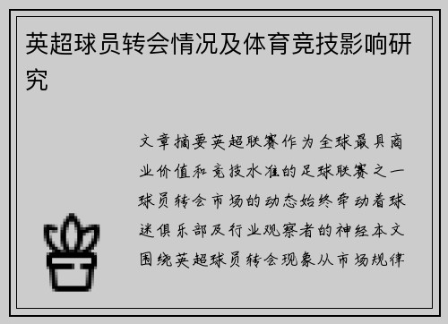 英超球员转会情况及体育竞技影响研究