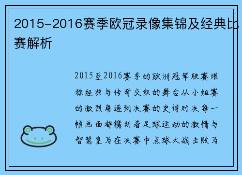 2015-2016赛季欧冠录像集锦及经典比赛解析