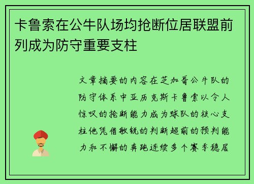 卡鲁索在公牛队场均抢断位居联盟前列成为防守重要支柱
