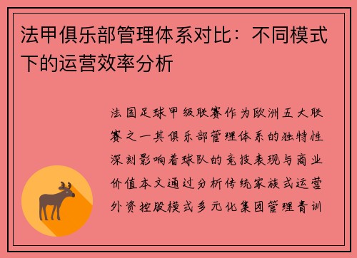 法甲俱乐部管理体系对比：不同模式下的运营效率分析