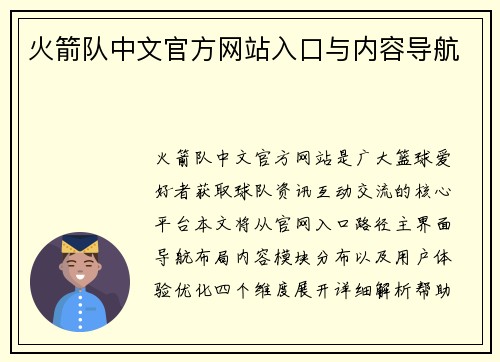 火箭队中文官方网站入口与内容导航