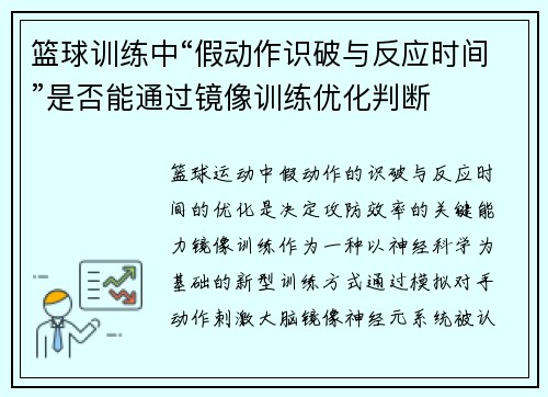 篮球训练中“假动作识破与反应时间”是否能通过镜像训练优化判断