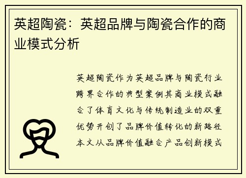 英超陶瓷：英超品牌与陶瓷合作的商业模式分析