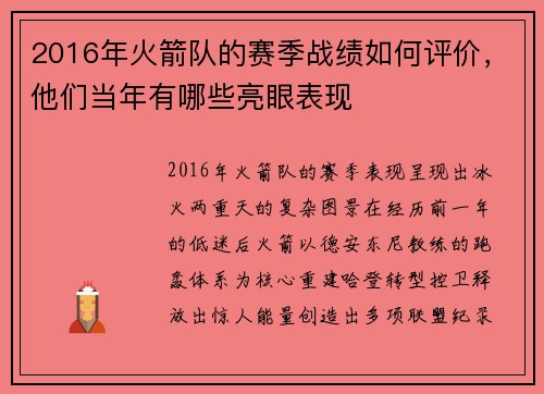 2016年火箭队的赛季战绩如何评价，他们当年有哪些亮眼表现