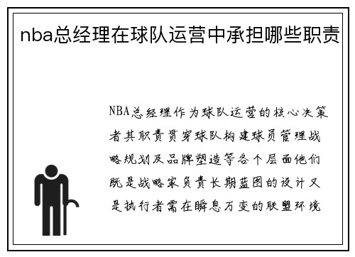 nba总经理在球队运营中承担哪些职责