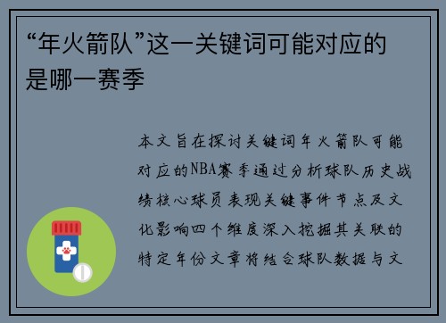 “年火箭队”这一关键词可能对应的是哪一赛季
