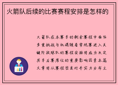 火箭队后续的比赛赛程安排是怎样的