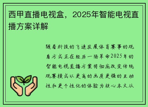西甲直播电视盒，2025年智能电视直播方案详解