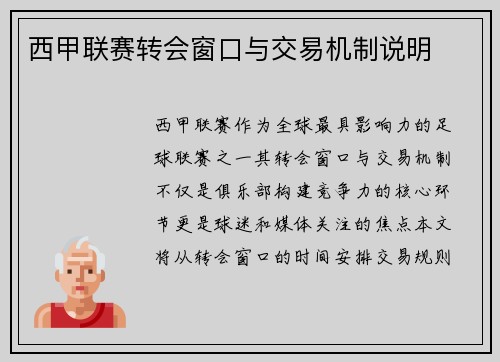 西甲联赛转会窗口与交易机制说明