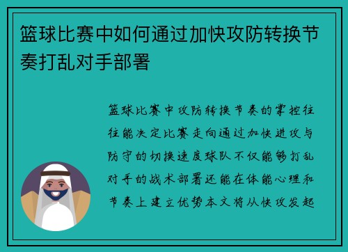 篮球比赛中如何通过加快攻防转换节奏打乱对手部署