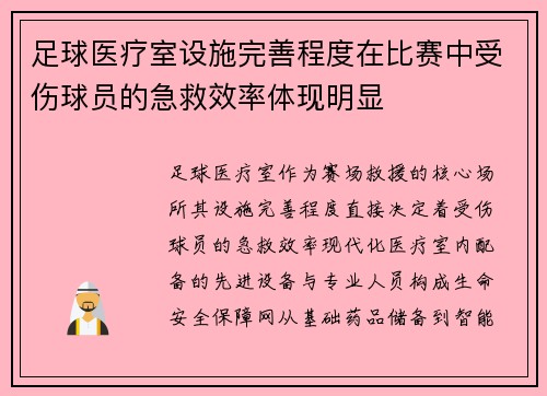 足球医疗室设施完善程度在比赛中受伤球员的急救效率体现明显