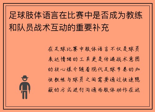 足球肢体语言在比赛中是否成为教练和队员战术互动的重要补充