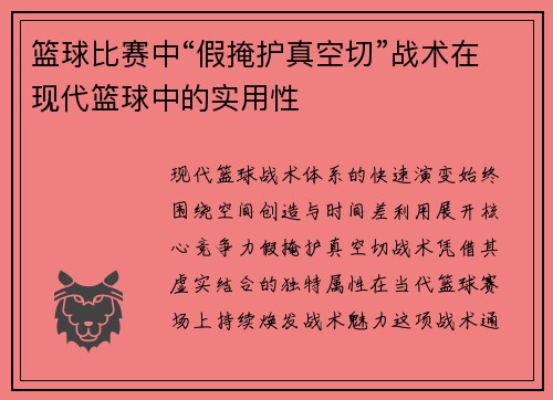 篮球比赛中“假掩护真空切”战术在现代篮球中的实用性