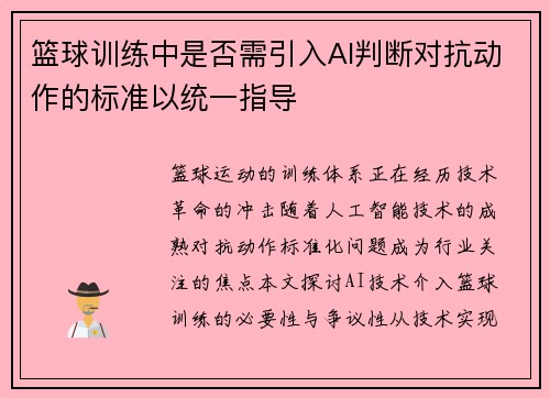 篮球训练中是否需引入AI判断对抗动作的标准以统一指导