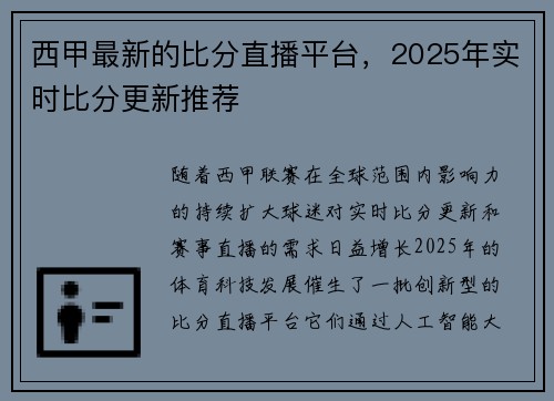 西甲最新的比分直播平台，2025年实时比分更新推荐