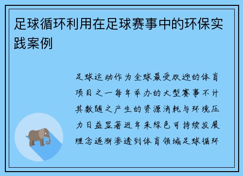 足球循环利用在足球赛事中的环保实践案例