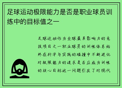 足球运动极限能力是否是职业球员训练中的目标值之一