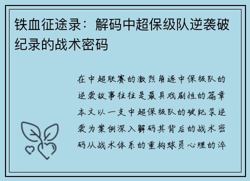 铁血征途录：解码中超保级队逆袭破纪录的战术密码