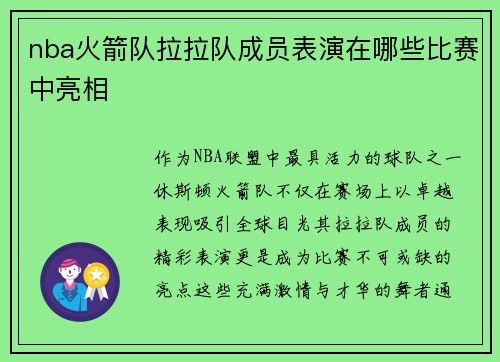 nba火箭队拉拉队成员表演在哪些比赛中亮相