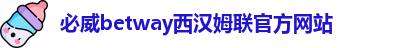 必威